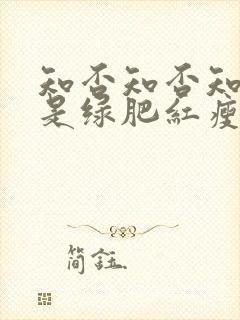 知否知否知否应是绿肥红瘦高清在线观看