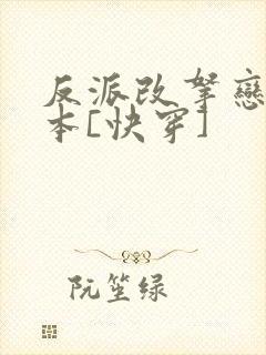 反派改拿恋爱剧本[快穿]