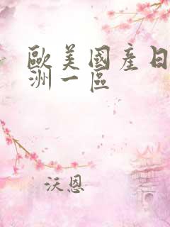 欧美国产日韩亚洲一区