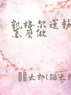 凯格尔运动躺着怎么做