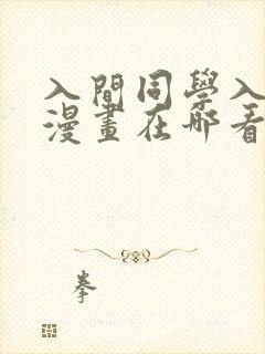 入间同学入魔了漫画在哪看全集