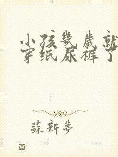 小孩几岁就不用穿纸尿裤了