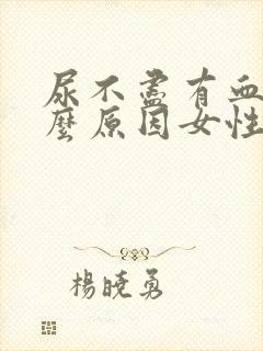 尿不尽有血是什么原因女性