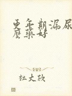 更年期漏尿吃什么药好