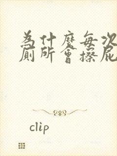 为什么每次上完厕所会擦屁股出血来呢