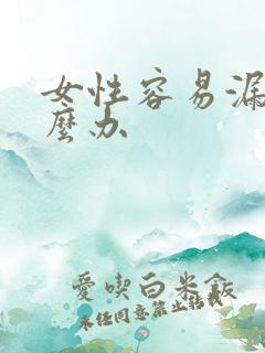 女性容易漏尿怎么办