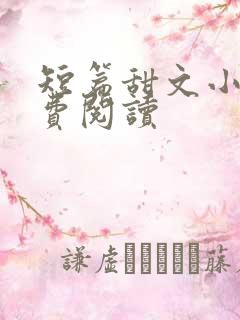 短篇甜文小说免费阅读