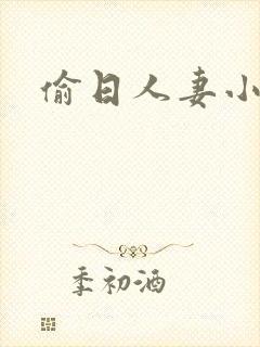 偷日人妻小说