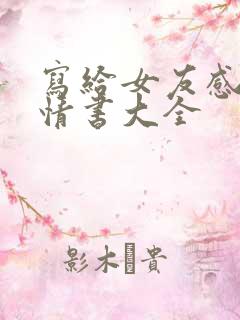 写给女友感动的情书大全