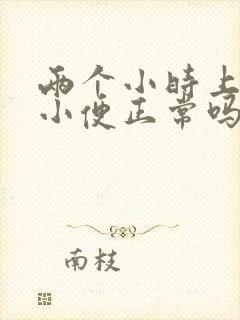 两个小时上三次小便正常吗