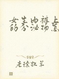 女生内裤上黑色的分泌物怎么回事