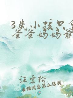 3岁小孩只会叫爸爸妈妈爷爷奶奶