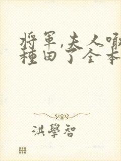 将军,夫人喊你种田了全本