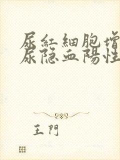 尿红细胞增多,尿隐血阳性是什么意思