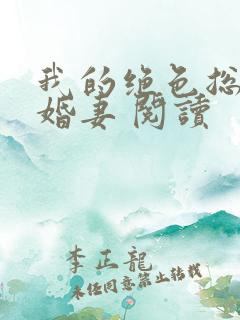 我的绝色总裁未婚妻 阅读