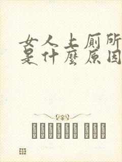 女人上厕所拉血是什么原因