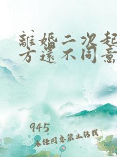 离婚二次起诉一方还不同意判离吗