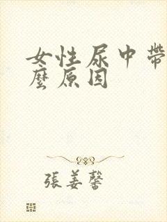 女性尿中带血什么原因