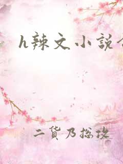 h辣文小说合集