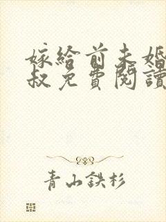 嫁给前未婚夫小叔免费阅读