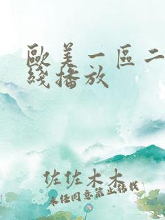 欧美一区二区在线播放