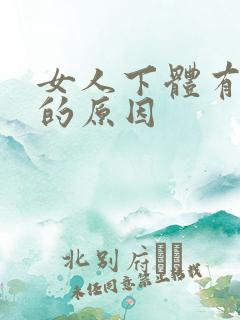 女人下体有气味的原因