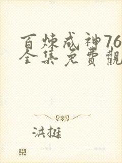 百炼成神76集全集免费观看