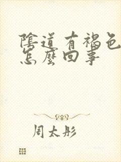 阴道有褐色的血怎么回事