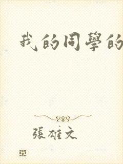 我的同学的妈妈