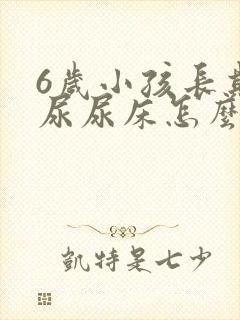 6岁小孩长期遗尿尿床怎么治疗