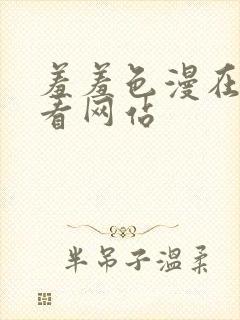 羞羞色漫在线观看网站