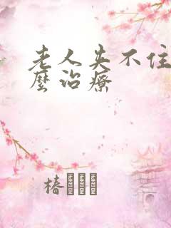 老人夹不住尿怎么治疗