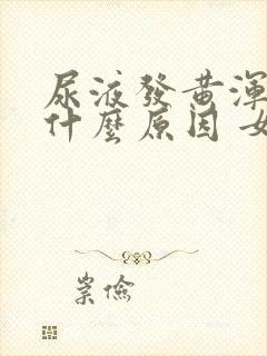 尿液发黄浑浊是什么原因 女性