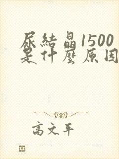 尿结晶1500是什么原因