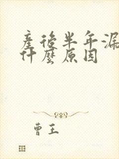 产后半年漏尿是什么原因