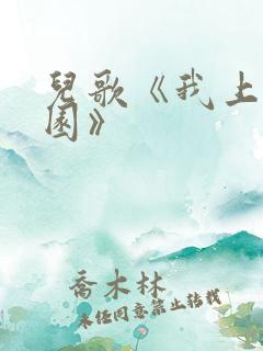 儿歌《我上幼儿园》