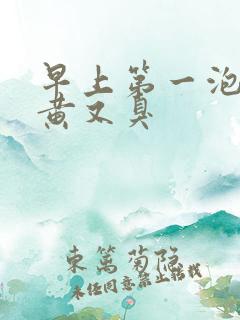 早上第一泡尿又黄又臭