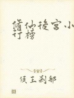 修仙后宫小说排行榜