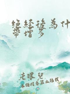 绝经后为什么白带增多