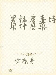 男性房事时间短用什么药