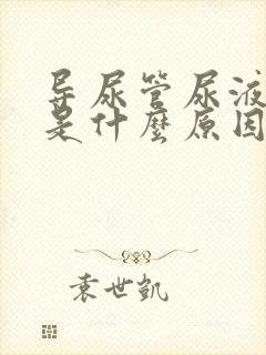 导尿管尿液带血是什么原因