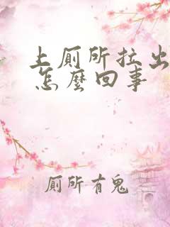 上厕所拉出血来 怎么回事