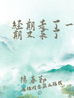 经期走了一个星期又来了