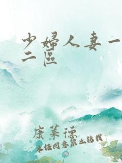 少妇人妻一区,二区