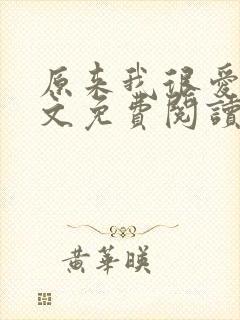 原来我很爱你全文免费阅读完结篇