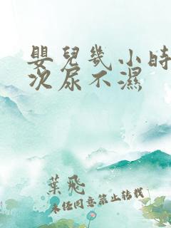 婴儿几小时换一次尿不湿