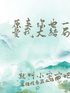 原来你也一直深爱我大结局