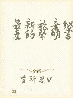 最新放弃继承遗产的声明书