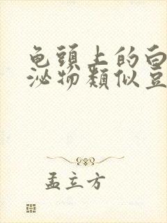 龟头上的白色分泌物类似豆腐渣是什么原因