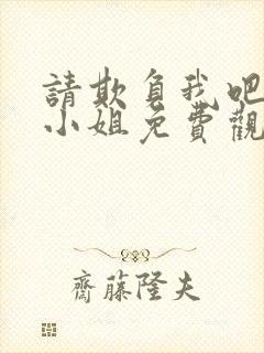 请欺负我吧恶役小姐免费观看漫画